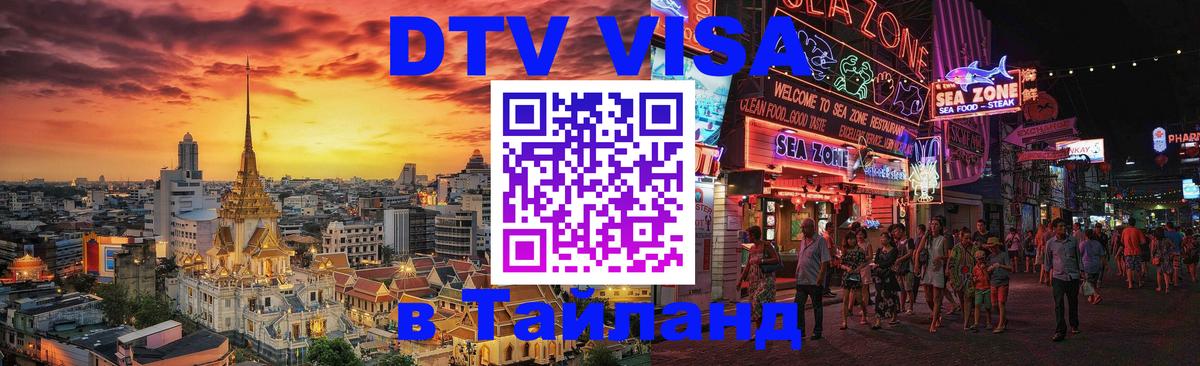 Как сделать DTV визу в Тайланд 