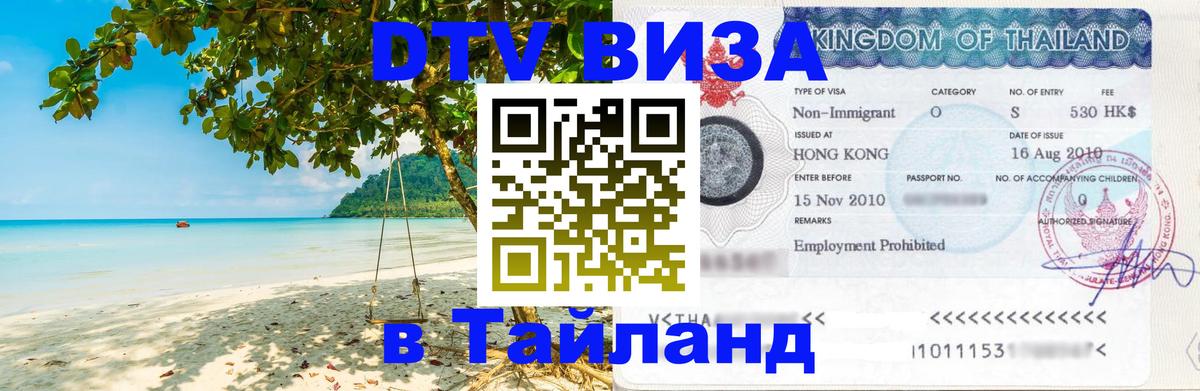 DTV Visa Thailand — прайс и условия, виза без дополнительных документов - Ангарск  04.12.2025 