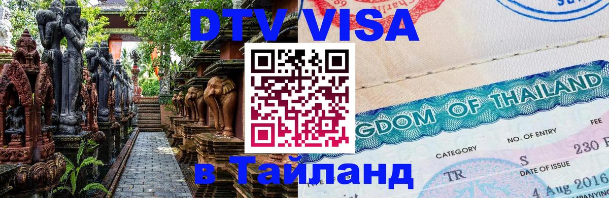 Купить DTV визу в Таиланд Ангарск 